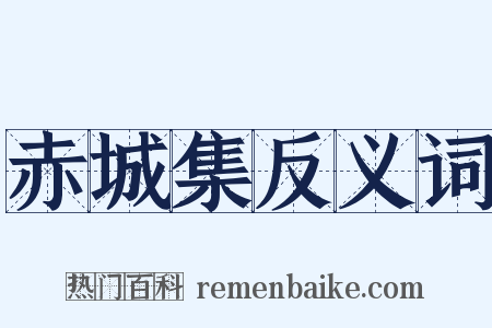 赤城集反义词是什么意思的图片